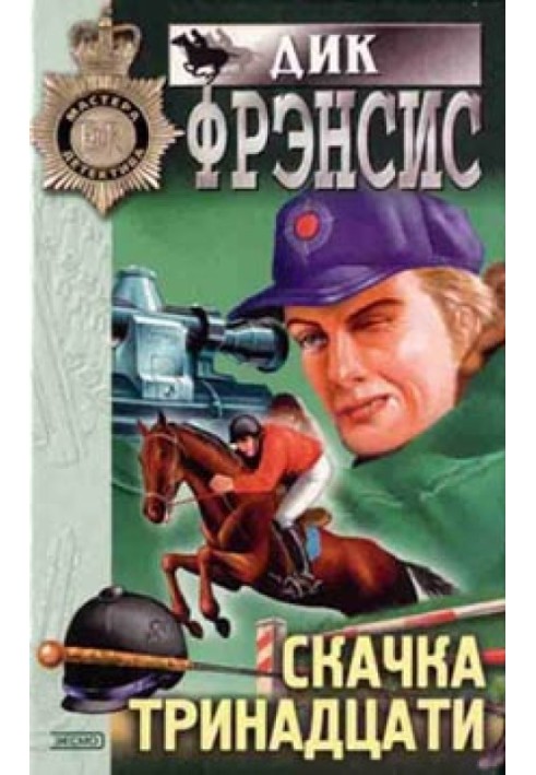 Книга Стрибок тринадцяти