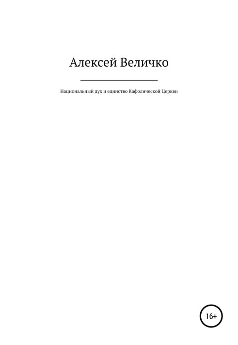 Книга Национальный дух и единство Кафолической Церкви