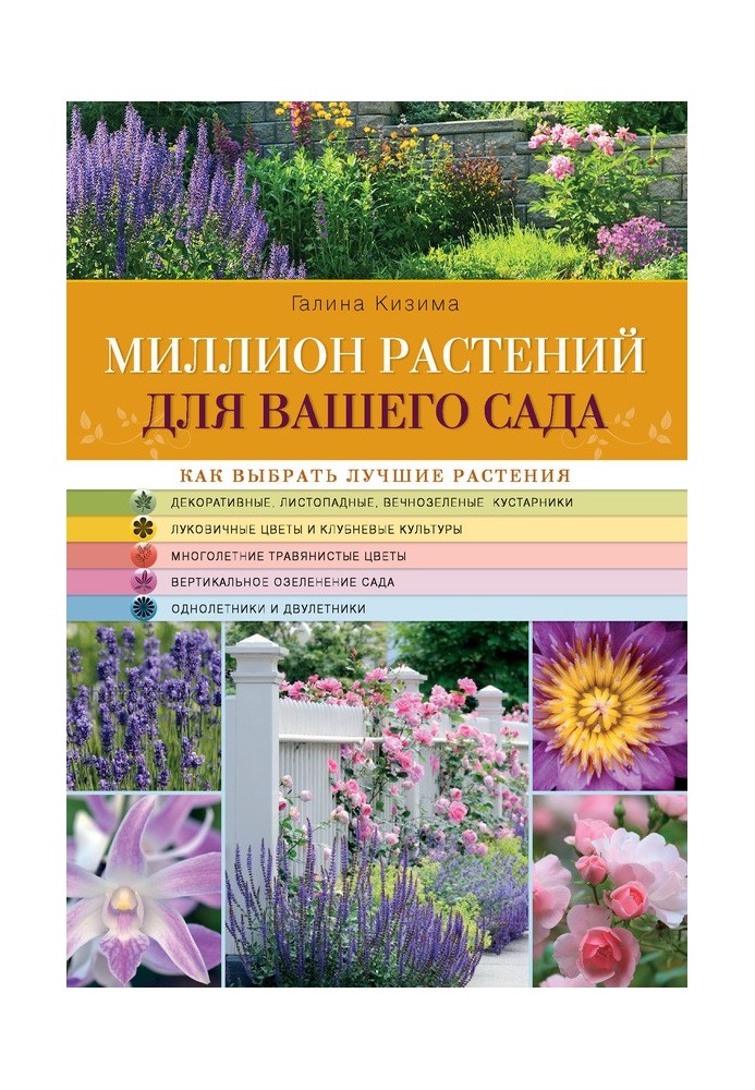 Книга Миллион растений для вашего сада