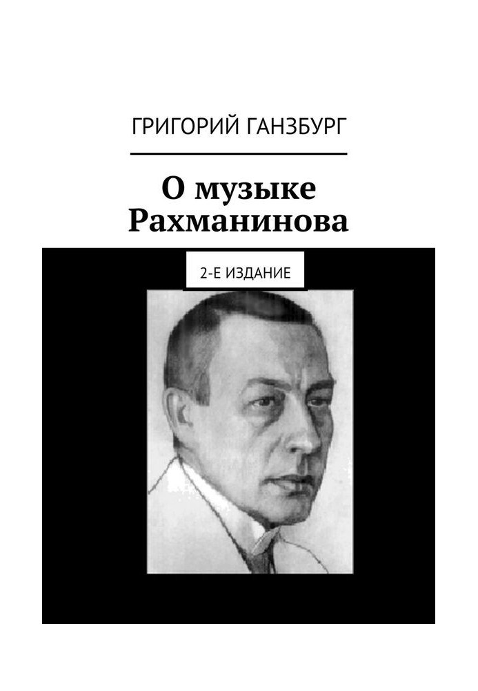Книга О музыке Рахманинова