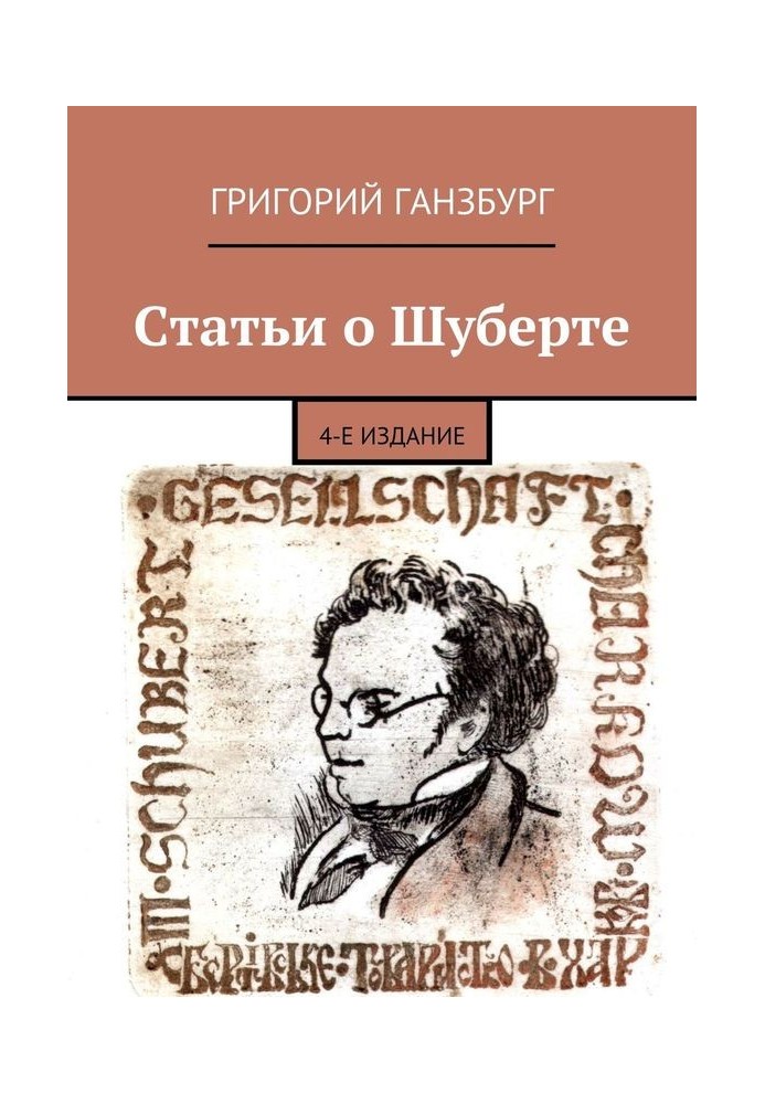 Книга Статьи о Шуберте