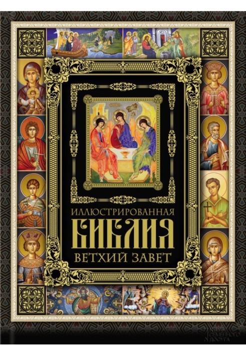 Книга Ілюстрована Біблія. Старий Заповіт