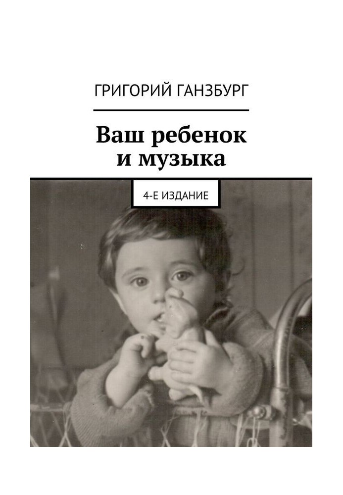 Книга Ваш ребенок и музыка