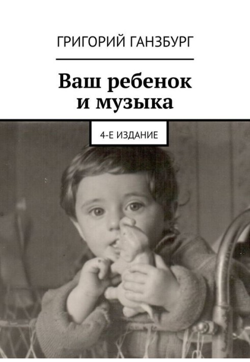 Книга Ваш ребенок и музыка