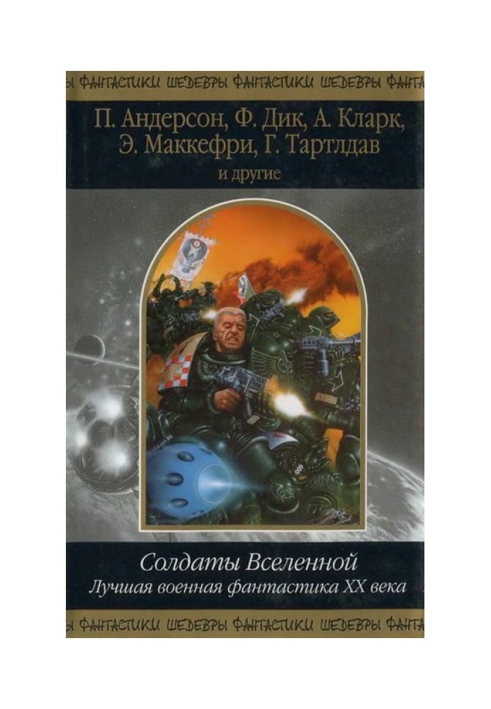 Книга Солдаты Вселенной. Лучшая военная фантастика ХХ века