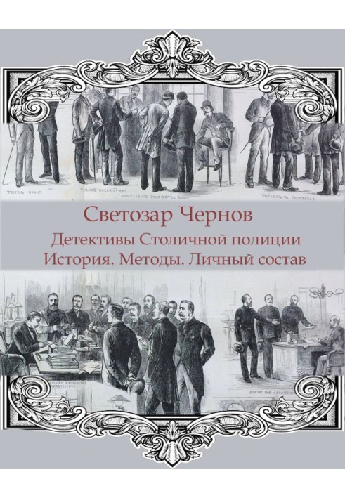 Книга Детективи Московської поліції. Історія. Методи. Особистий склад