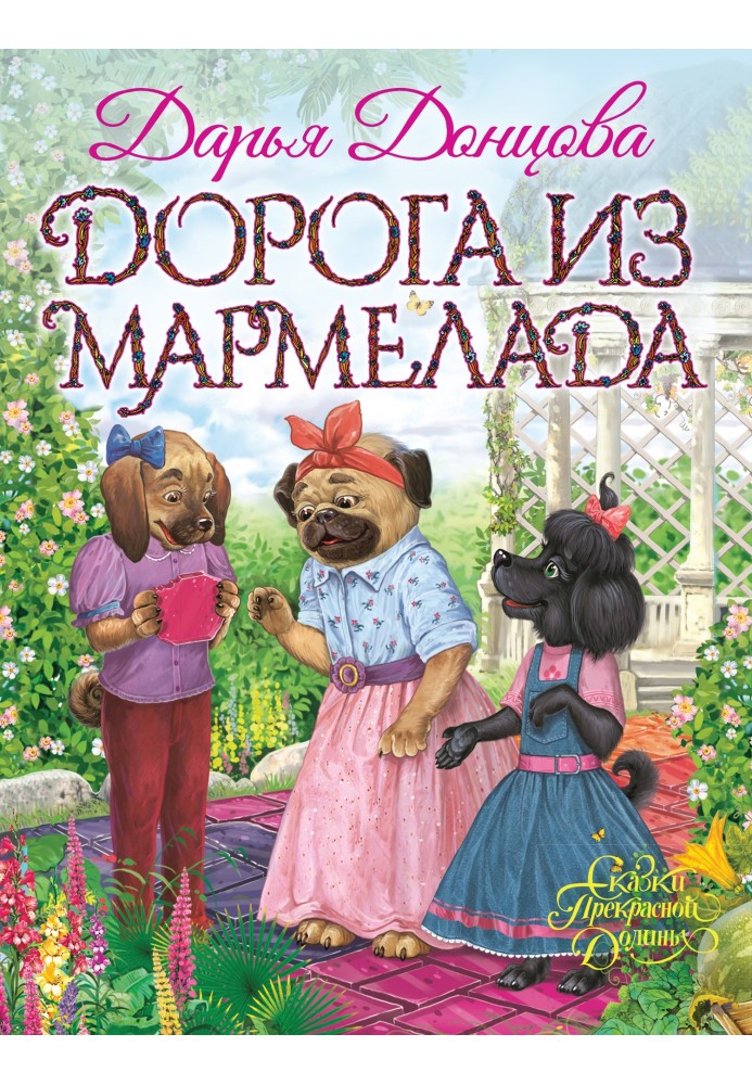 Книга Дорога из мармелада