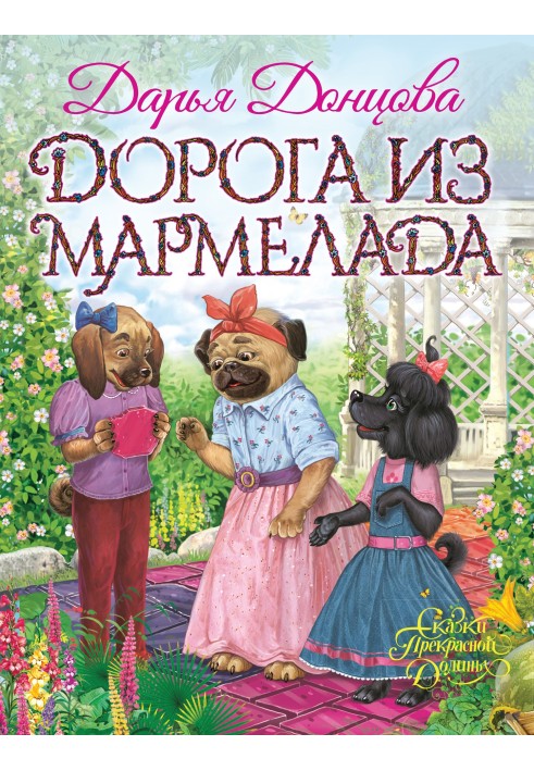 Книга Дорога из мармелада