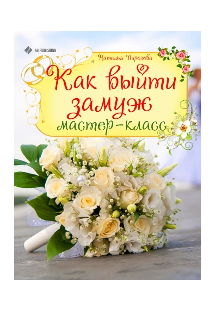Book How to get married. Master Class