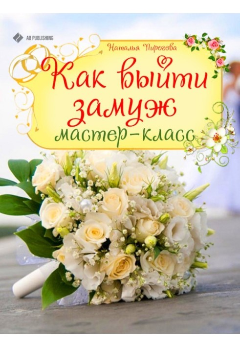 Book How to get married. Master Class
