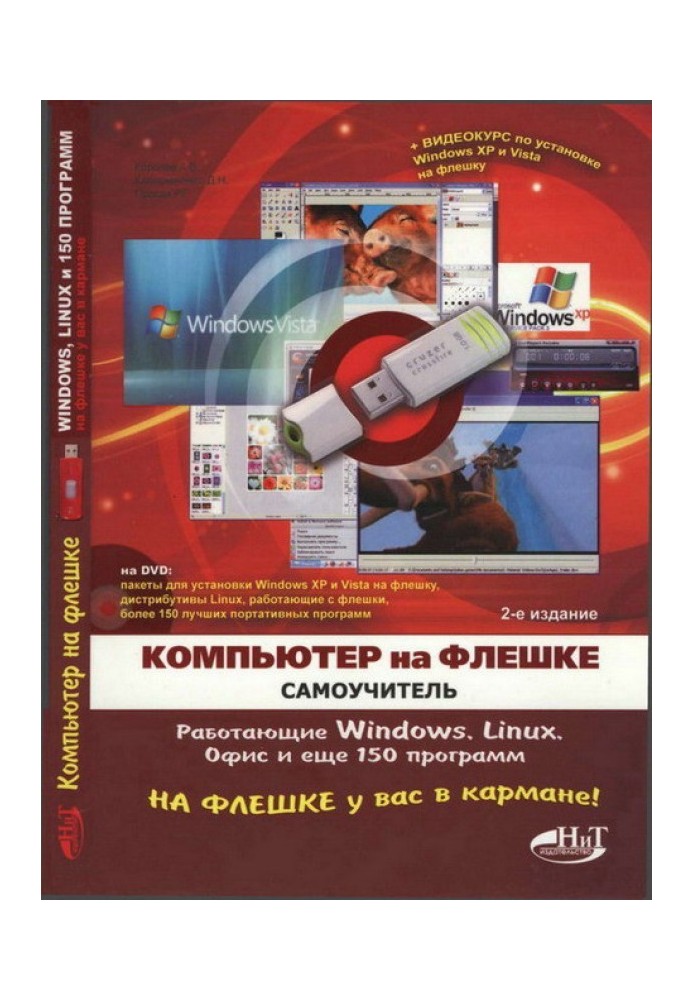 Книга Компьютер на флешке