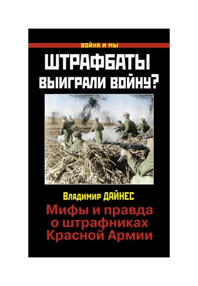 Книга Штрафбати виграли війну?