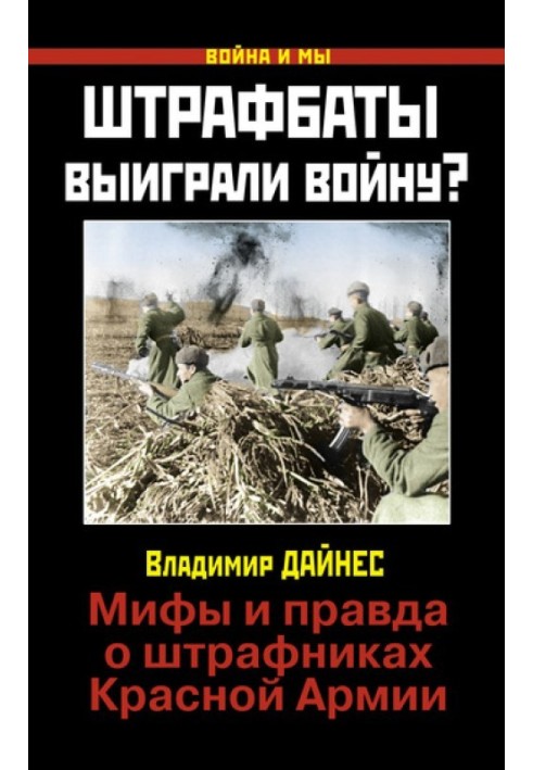 Книга Штрафбати виграли війну?