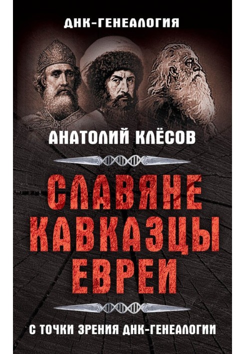 Книга Слов'яни, кавказці, євреї з погляду ДНК-генеалогії