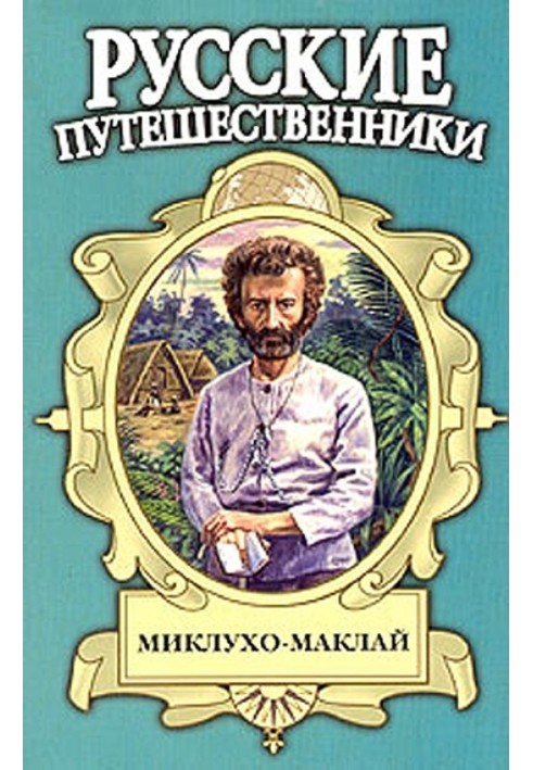 Книга Маклай-тамо русявий. Міклухо-Маклай