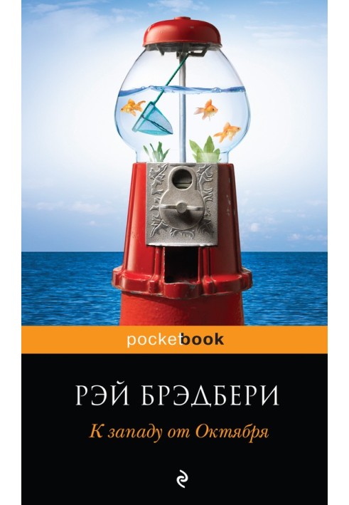 Книга К западу от Октября