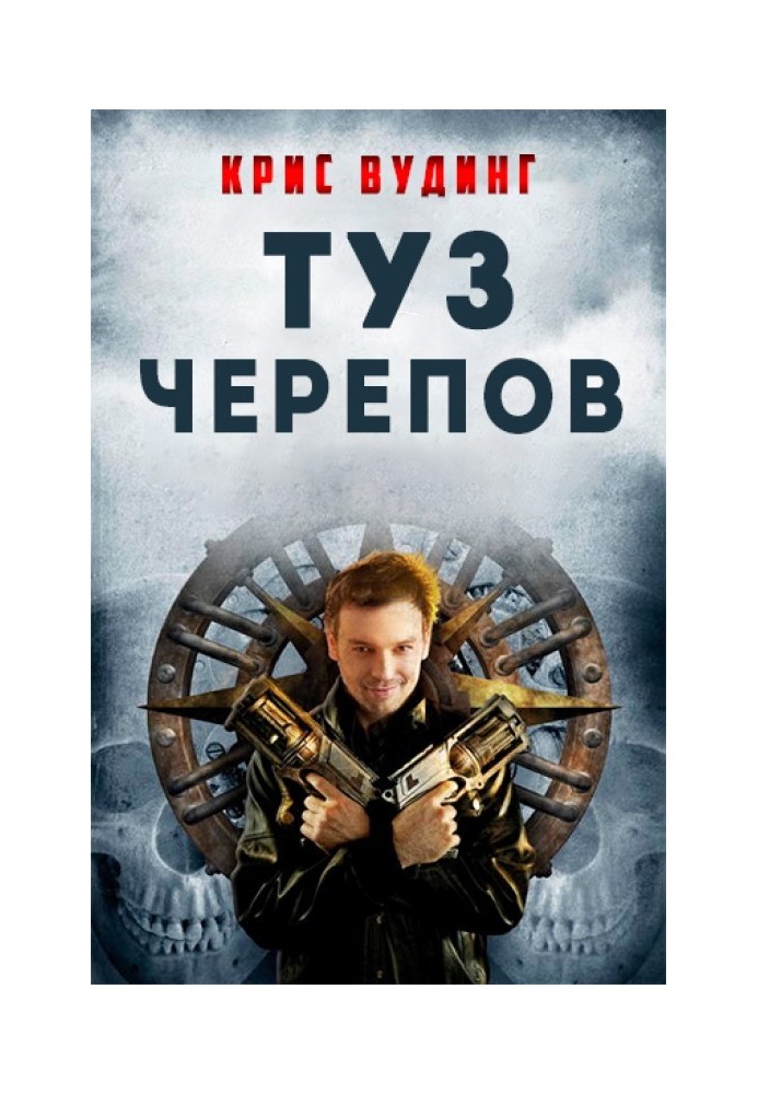 Книга Туз Черепов