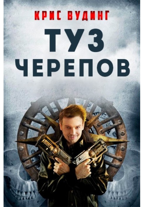 Книга Туз Черепов