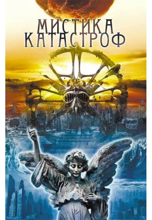 Книга Містика катастроф
