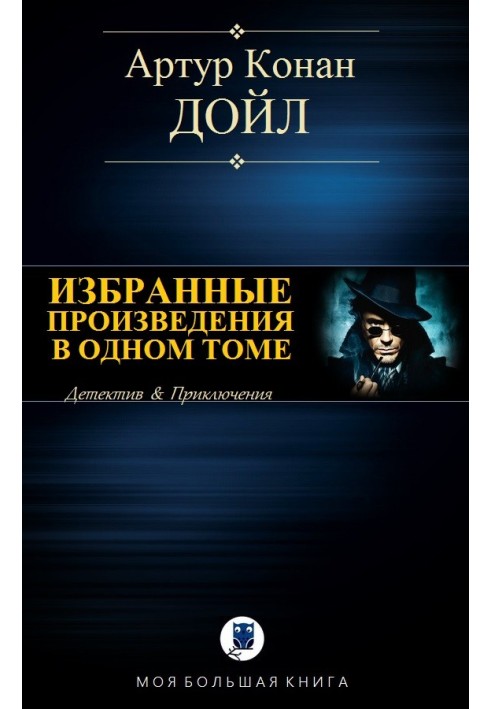 Книга Избранные произведения в одном томе