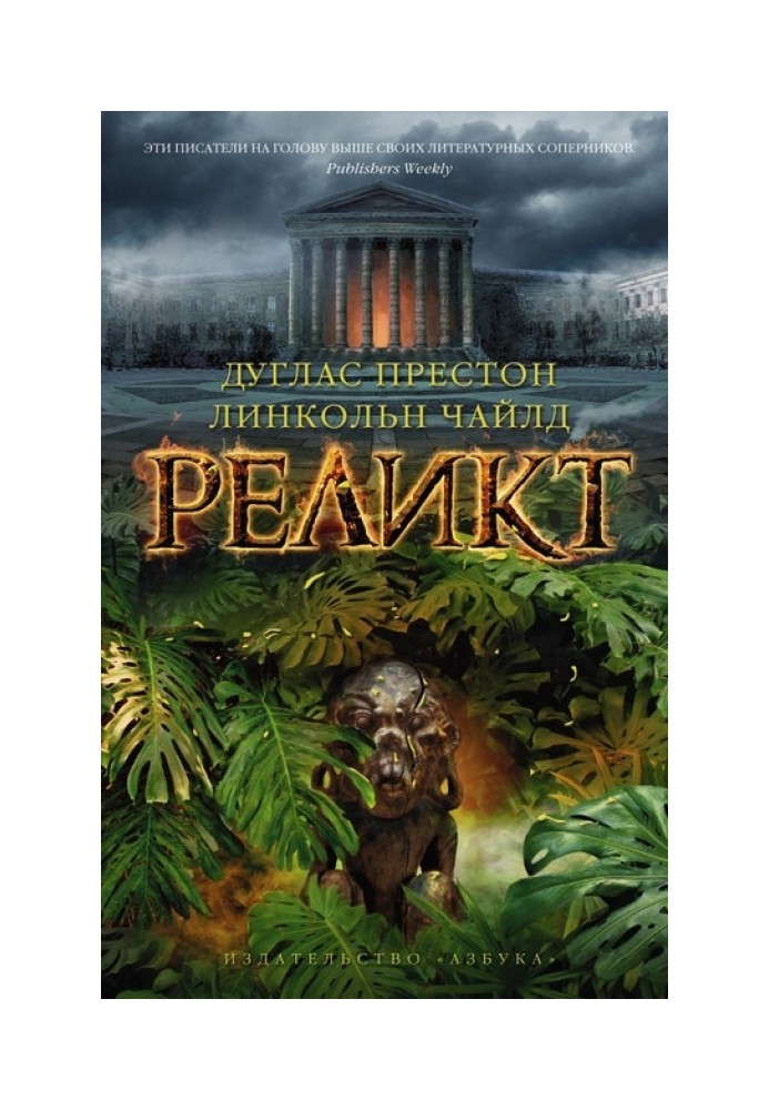 Книга Реликт