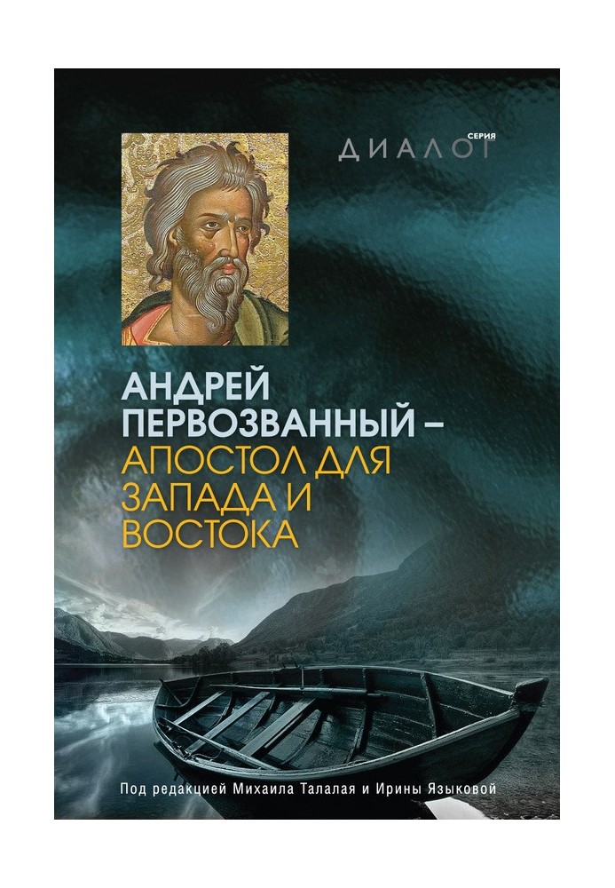 Книга Андрій Первозванний - апостол для Заходу та Сходу