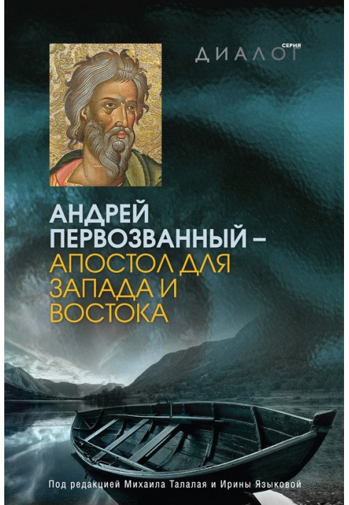 Книга Андрій Первозванний - апостол для Заходу та Сходу