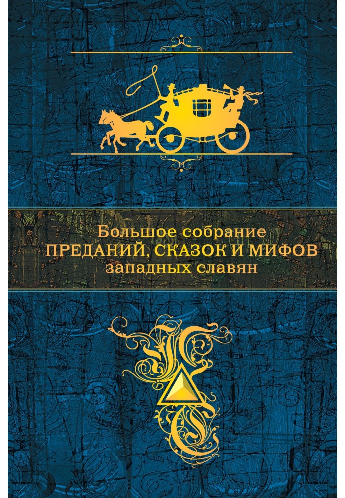 Книга Большое собрание преданий, сказок и мифов западных славян