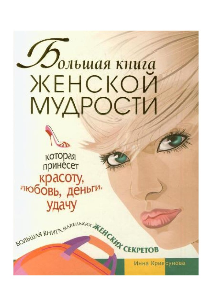 Book The Big Book of Women's Wisdom