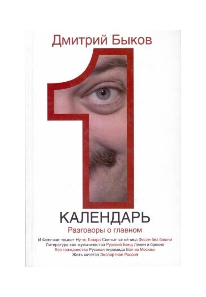 Книга Календар. Розмови про головне