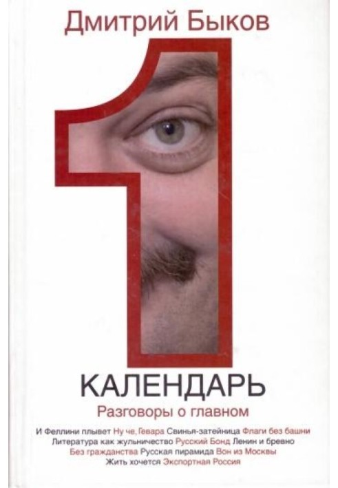 Книга Календар. Розмови про головне