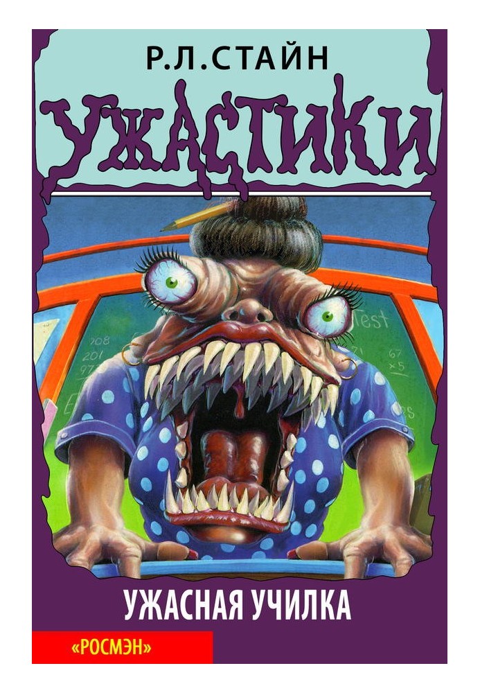 Книга Жахлива училка