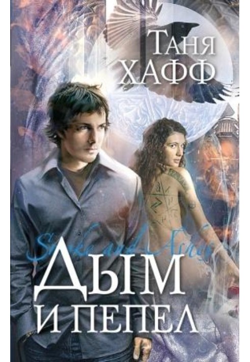 Книга Дым и пепел