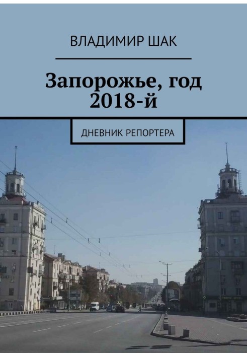 Книга Запорожье, год 2018-й