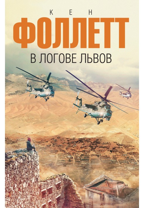 Книга У лігві левів