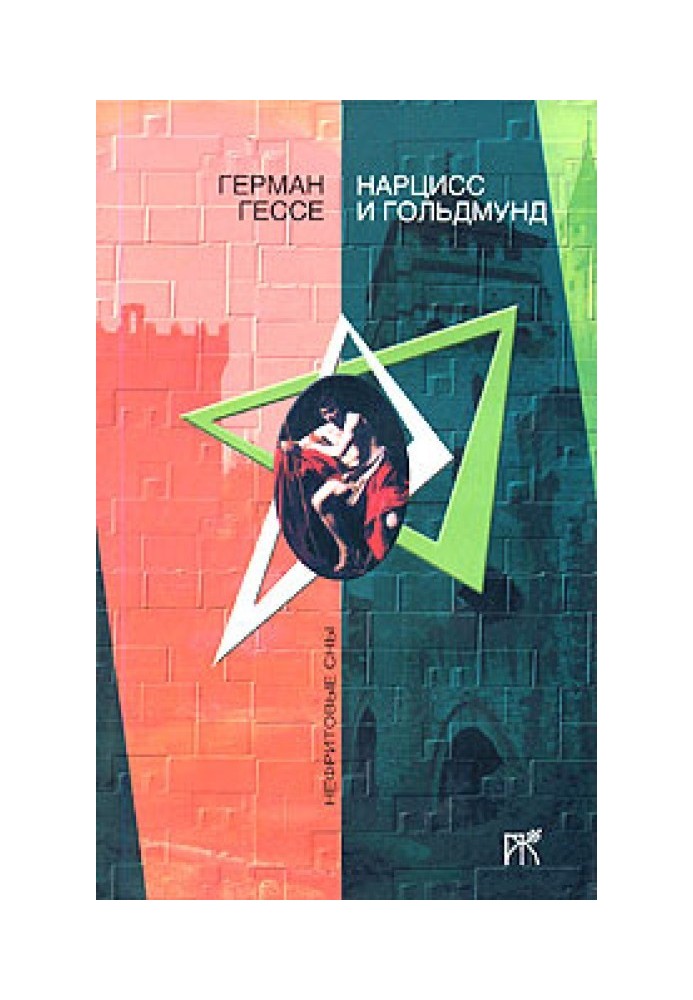 Книга Нарцис та Гольдмунд