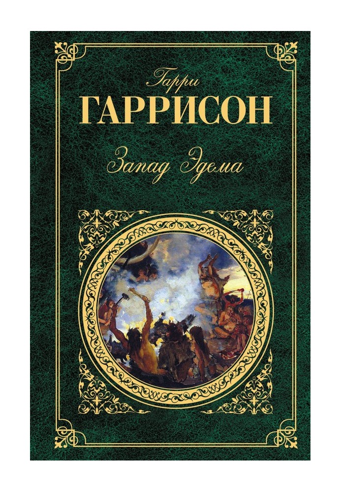 Книга Запад Эдема