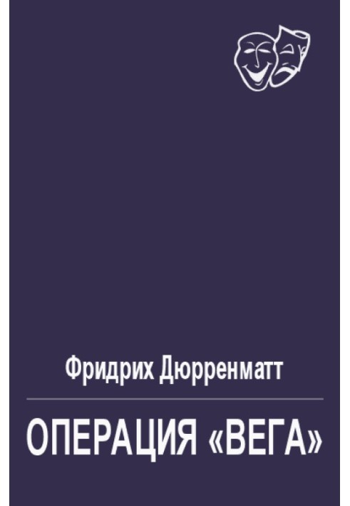 Книга Операція "Вега"