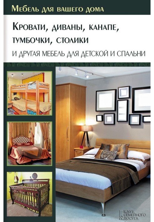 Книга Кровати, диваны, канапе, тумбочки, столики и другая мебель для детской и спальни