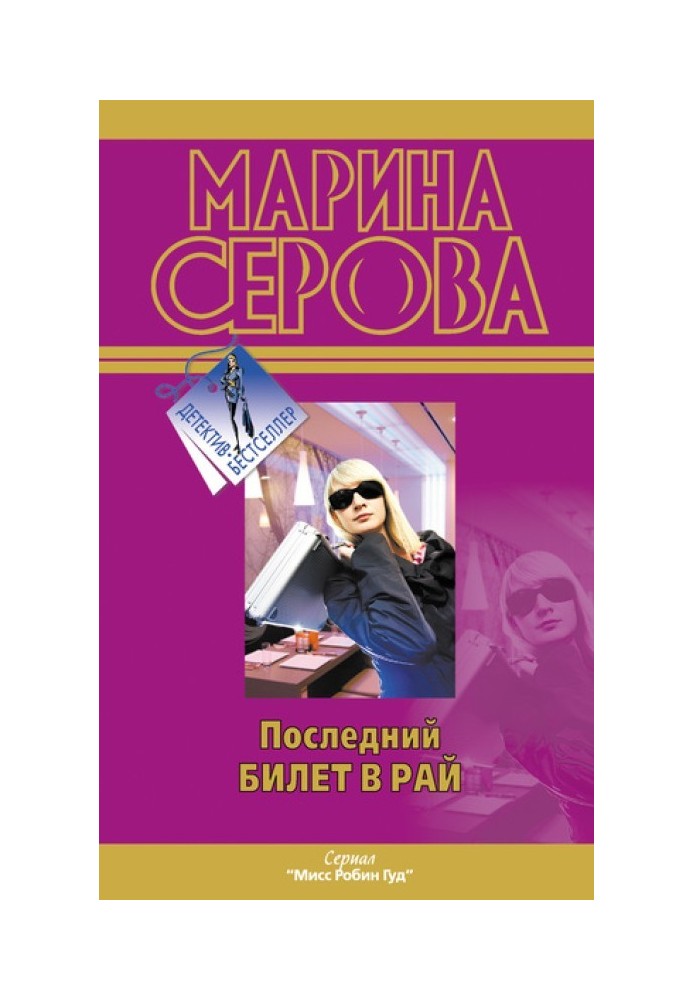 Книга Последний билет в рай