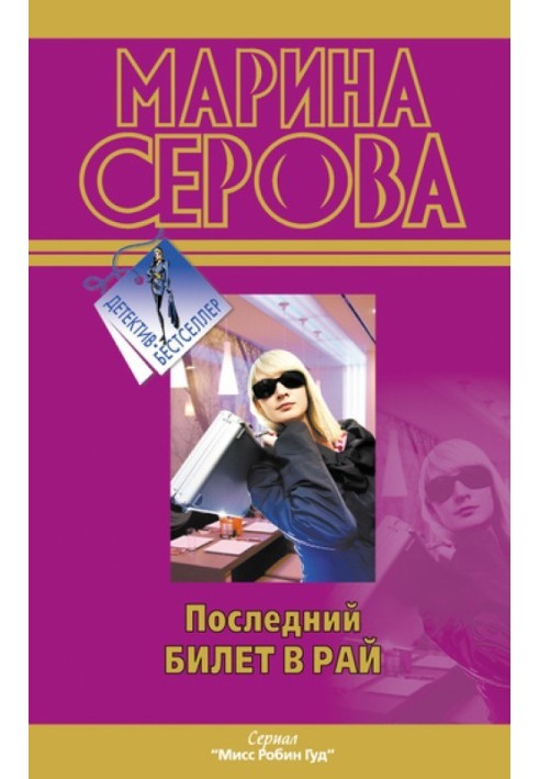 Книга Последний билет в рай