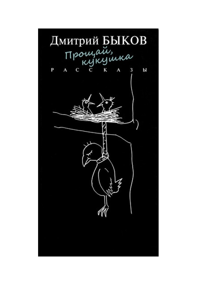 Книга Прощавай, зозуля