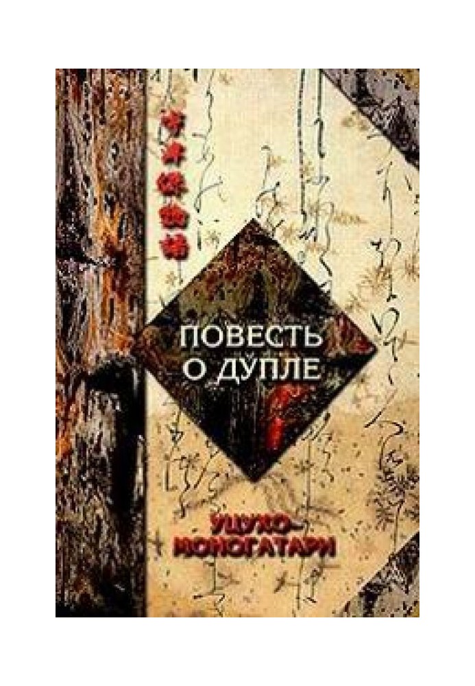 Книга Повесть о дупле  Уцухо-Моногатари. Часть 1