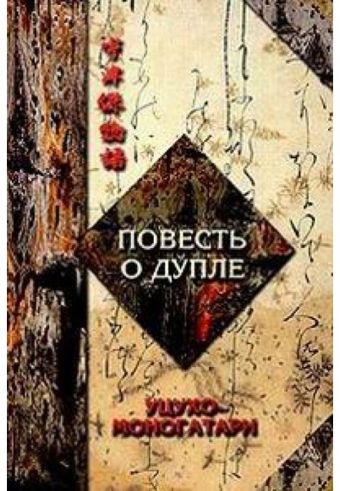 Книга Повесть о дупле  Уцухо-Моногатари. Часть 1