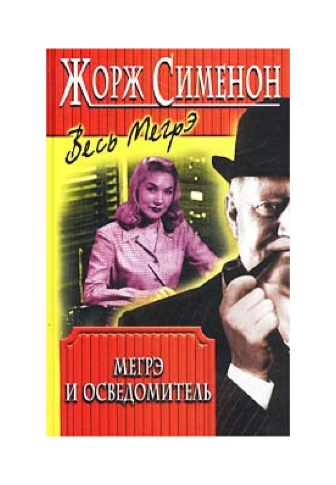Книга Мегре та інформатор