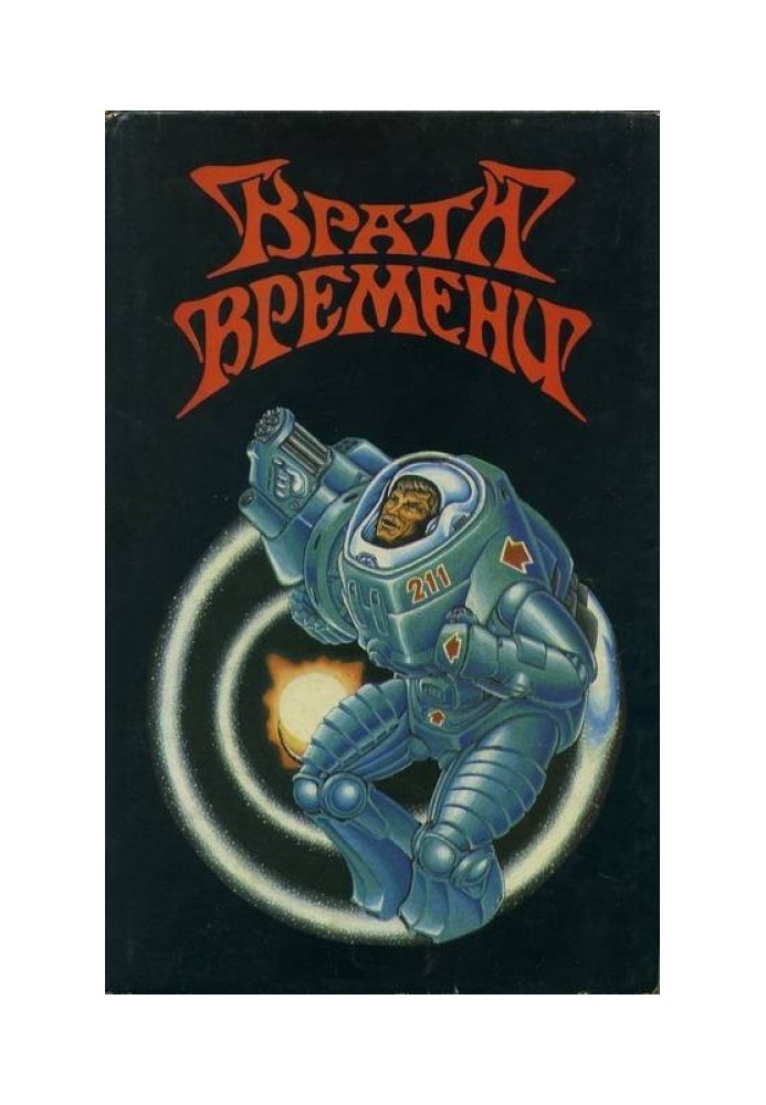 Книга Збірка творів. Брама часу