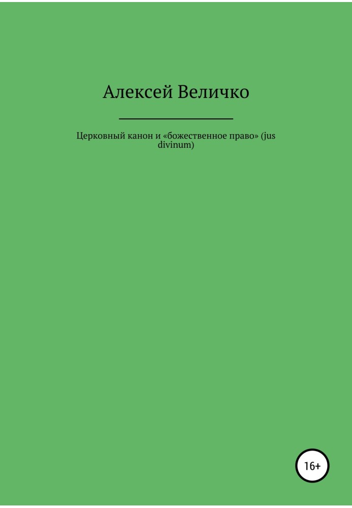 Книга Церковный канон и «божественное право» (jus divinum)