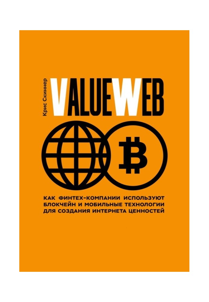 Book ValueWeb. How FinTechs Are Using Blockchain and Mobile Technologies to Create an Internet of Value