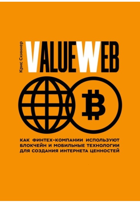 Book ValueWeb. How FinTechs Are Using Blockchain and Mobile Technologies to Create an Internet of Value