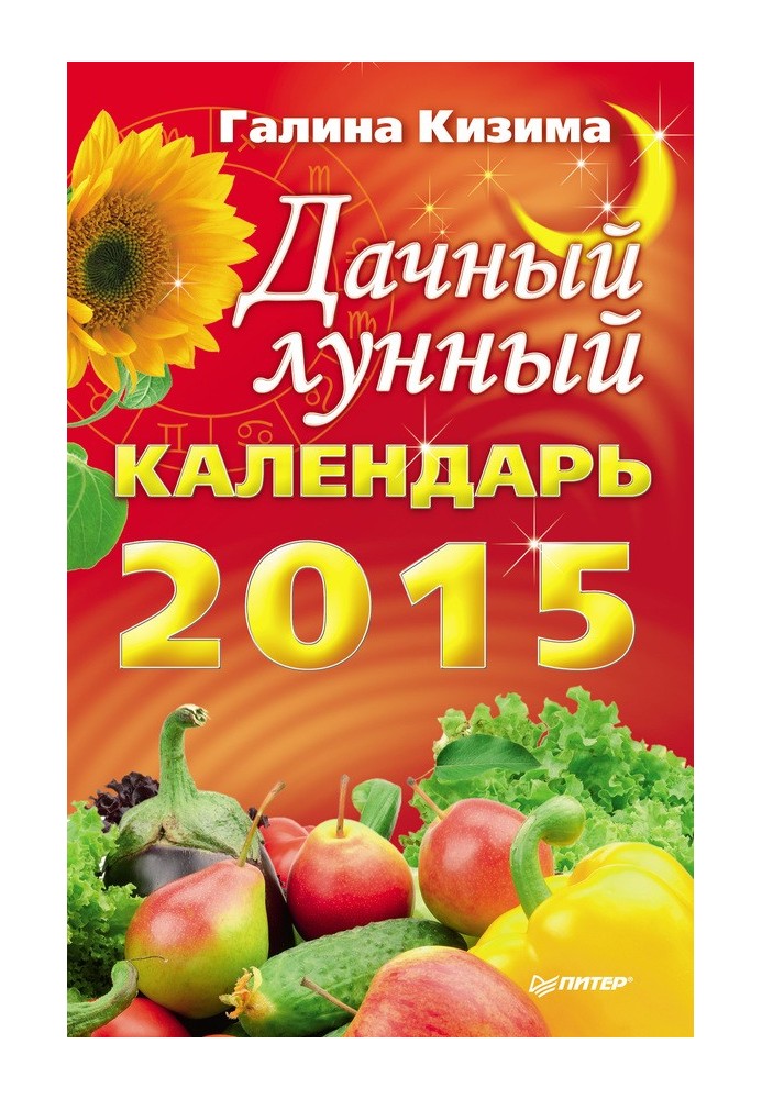 Книга Дачный лунный календарь на 2015 год